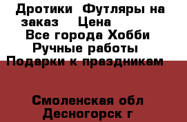 Дротики. Футляры на заказ. › Цена ­ 2 000 - Все города Хобби. Ручные работы » Подарки к праздникам   . Смоленская обл.,Десногорск г.